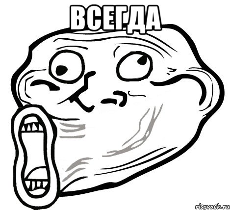 ВСЕГДА , Мем  Trollface LOL