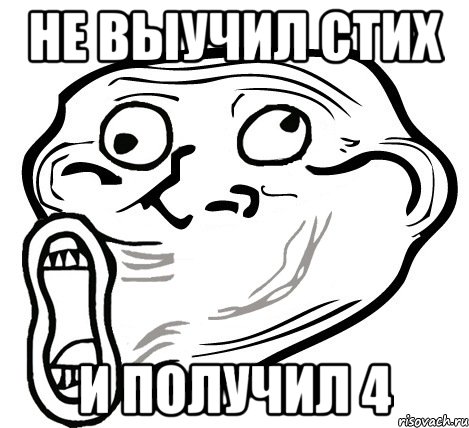 не выучил стих и получил 4, Мем  Trollface LOL