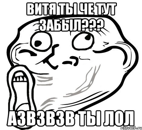 Витя ты че тут забыл??? Азвзвзв ты лол, Мем  Trollface LOL