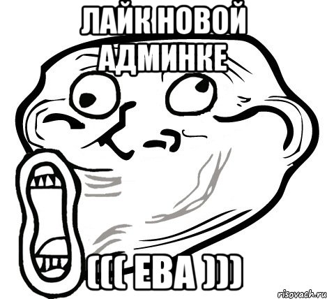 Лайк новой админке ((( Ева ))), Мем  Trollface LOL