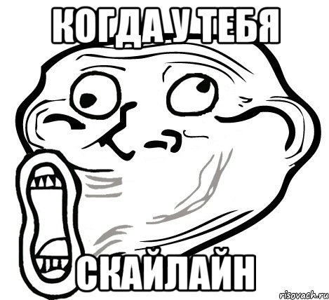 когда у тебя скайлайн, Мем  Trollface LOL