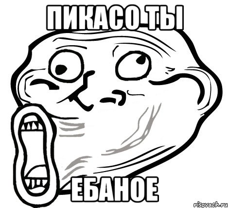 Пикасо ты ебаное, Мем  Trollface LOL