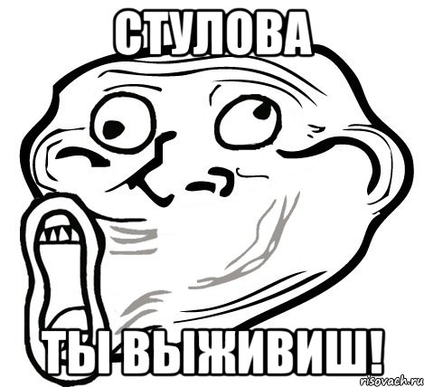 Стулова Ты выживиш!, Мем  Trollface LOL