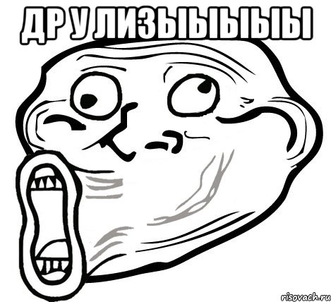 ДР у ЛИЗЫЫЫЫЫ , Мем  Trollface LOL