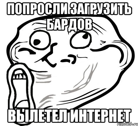 попросли загрузить бардов вылетел интернет, Мем  Trollface LOL