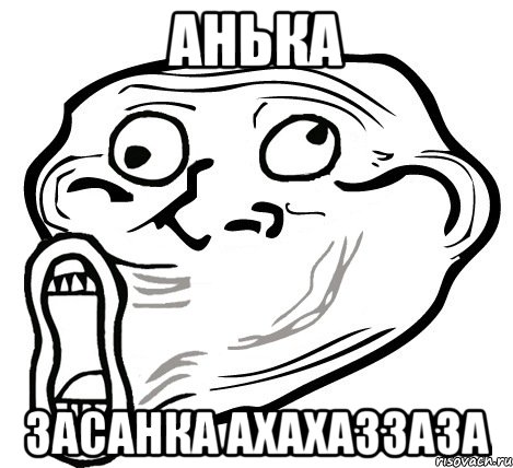 Анька Засанка ахахаззаза, Мем  Trollface LOL