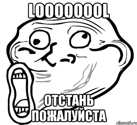 LOOOOOOOL Отстань пожалуйста, Мем  Trollface LOL