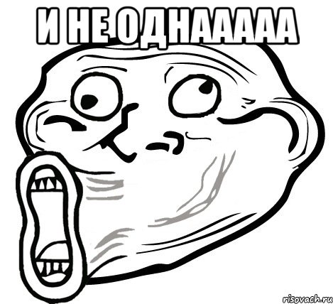 И не однааааа , Мем  Trollface LOL