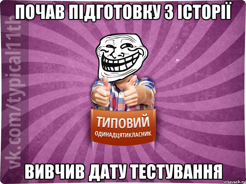 Почав підготовку з історії Вивчив дату тестування