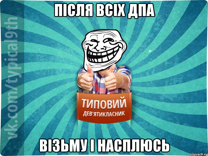 після всіх ДПА візьму і насплюсь