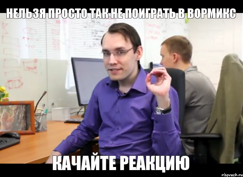 нельзя просто так не поиграть в вормикс качайте реакцию