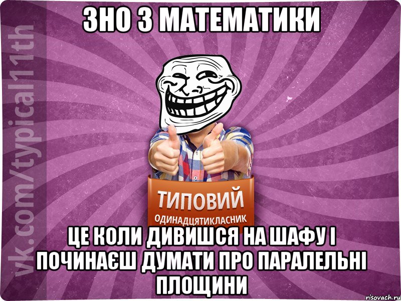 ЗНО з математики Це коли дивишся на шафу і починаєш думати про паралельні площини