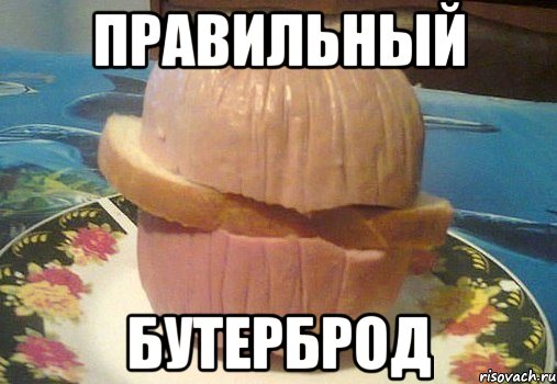 правильный бутерброд, Мем ттт