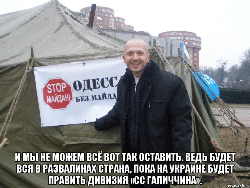  И мы не можем всё вот так оставить. Ведь будет вся в развалинах страна, Пока на Украине будет править Дивизия «СС Галиччина».