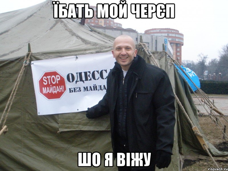 Їбать мой черєп шо я віжу