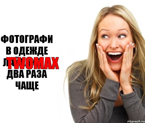 фотографи в одежде лайкают в два раза чаще twomax, Комикс тумакс