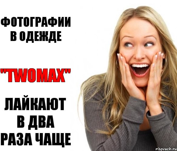 Фотографии в одежде "twomax" лайкают в два раза чаще, Комикс тумакс