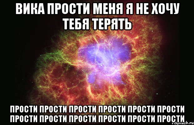 Вика прости меня я не хочу тебя терять ПРОСТИ ПРОСТИ ПРОСТИ ПРОСТИ ПРОСТИ ПРОСТИ ПРОСТИ ПРОСТИ ПРОСТИ ПРОСТИ ПРОСТИ ПРОСТИ, Мем Туманность