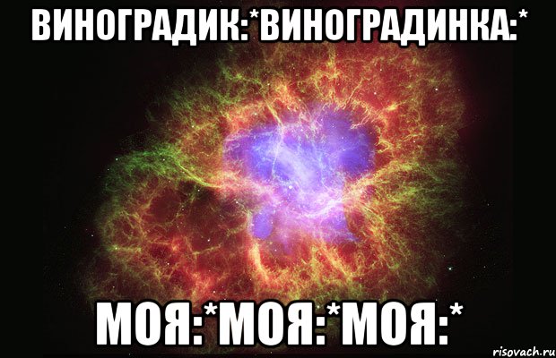 Виноградик:*Виноградинка:* моя:*моя:*моя:*, Мем Туманность