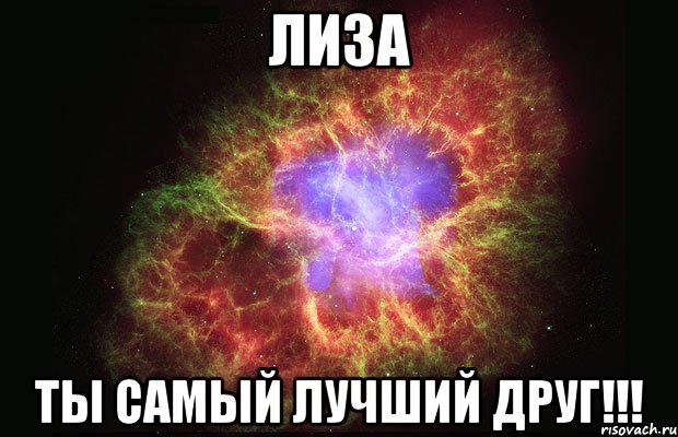 ЛИЗА ТЫ САМЫЙ ЛУЧШИЙ ДРУГ!!!, Мем Туманность