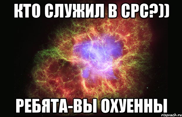 Кто служил в СРС?)) Ребята-вы Охуенны, Мем Туманность