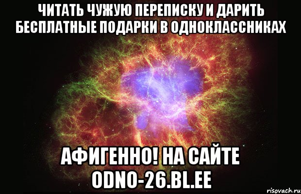 читать чужую переписку и дарить бесплатные подарки в одноклассниках афигенно! на сайте odno-26.bl.ee, Мем Туманность