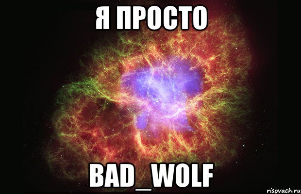 Я просто BaD_WolF, Мем Туманность