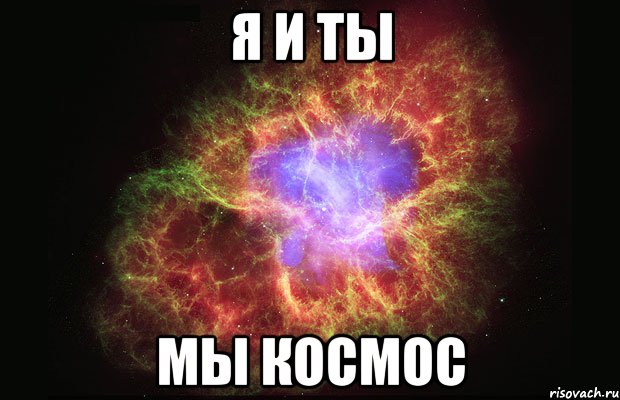 Я и ТЫ мы космос, Мем Туманность