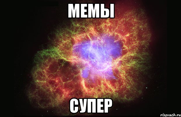 мемы супер, Мем Туманность