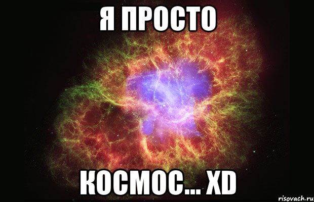 Я просто Космос... хD, Мем Туманность