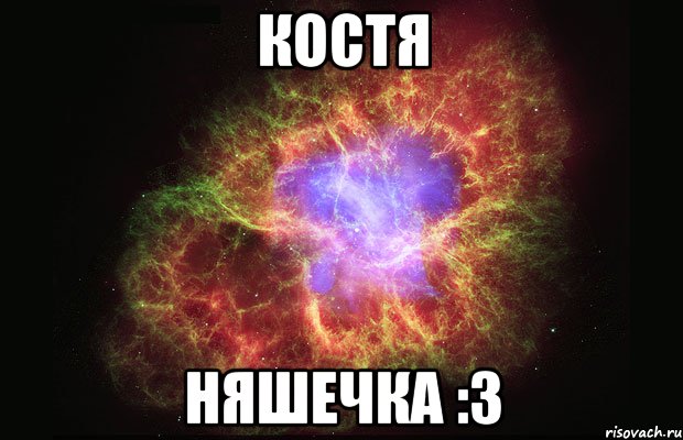 КОСТЯ НЯШЕЧКА :3, Мем Туманность