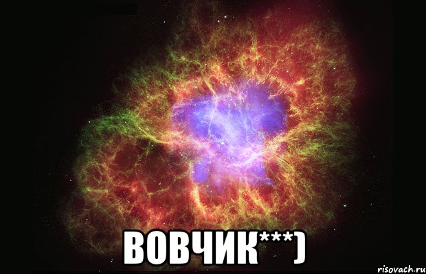  вовчик***), Мем Туманность