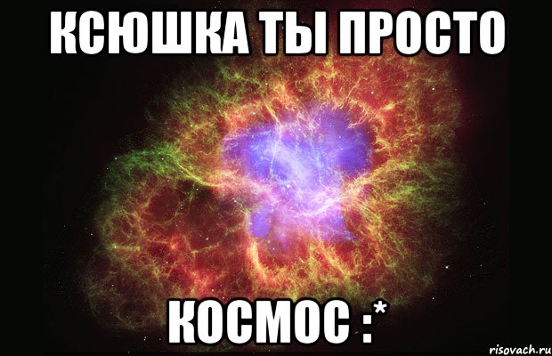 КСЮШКА ТЫ ПРОСТО КОСМОС :*, Мем Туманность