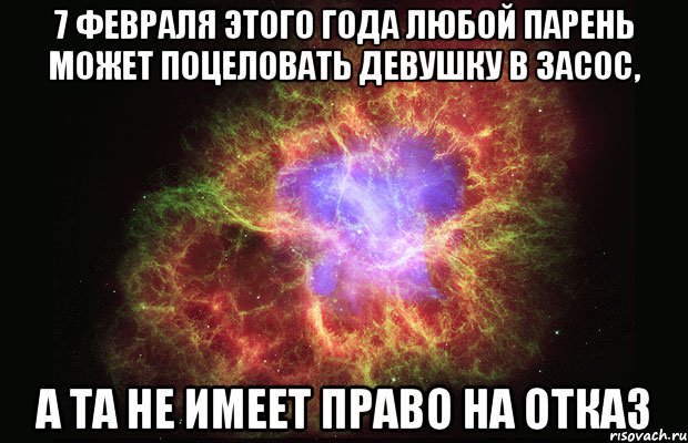 7 февраля этого года любой парень может поцеловать девушку в засос, а та не имеет право на отказ, Мем Туманность