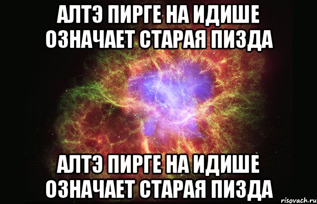 алтэ пирге на идише означает старая пизда алтэ пирге на идише означает старая пизда, Мем Туманность