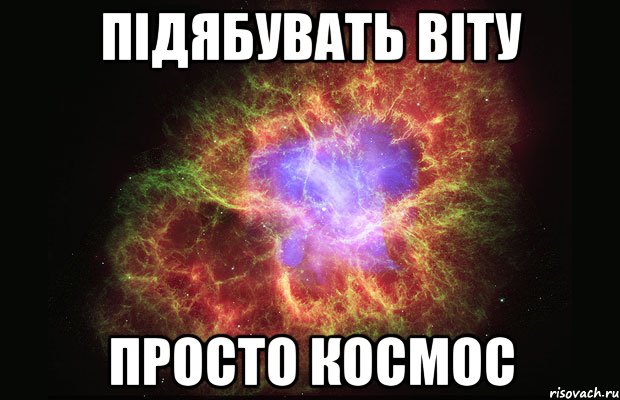 Підябувать Віту Просто космос, Мем Туманность