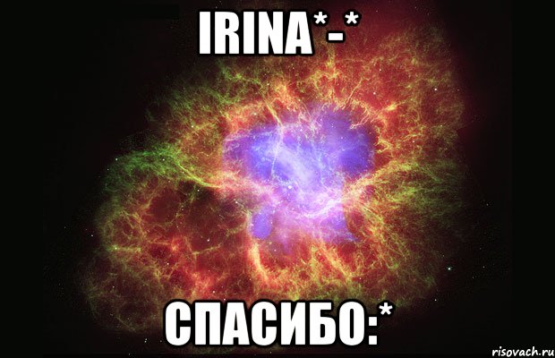 Irina*-* спасибо:*, Мем Туманность