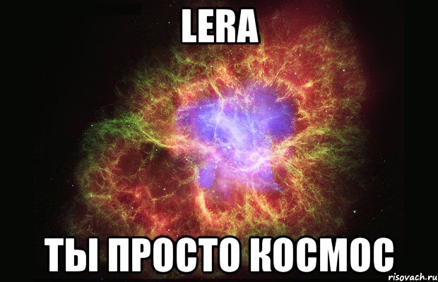 Lera ты просто космос, Мем Туманность