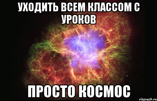 уходить всем классом с уроков просто космос, Мем Туманность