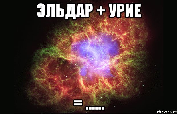 эльдар + урие = ......, Мем Туманность