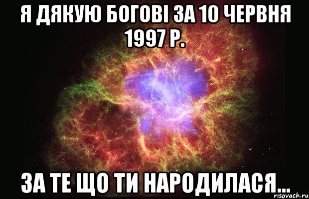 я дякую богові за 10 червня 1997 р. за те що ти народилася..., Мем Туманность