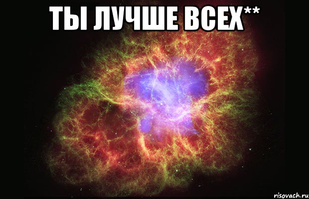 Ты лучше всех** , Мем Туманность