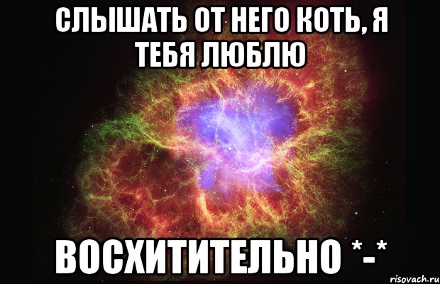 Слышать от него коть, я тебя люблю Восхитительно *-*, Мем Туманность