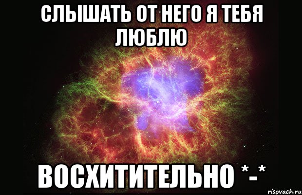 Слышать от него я тебя люблю Восхитительно *-*, Мем Туманность