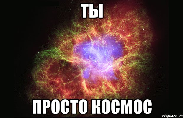 ТЫ просто космос, Мем Туманность