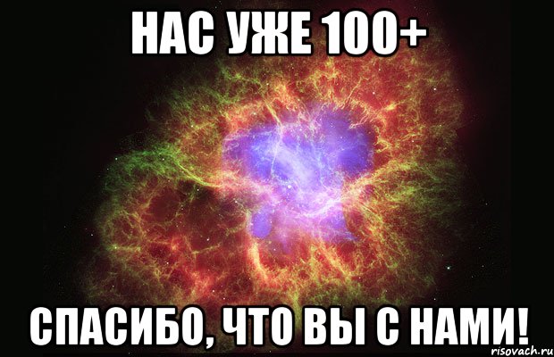 нас уже 100+ спасибо, что вы с нами!, Мем Туманность