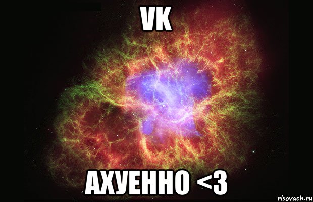 Vk Ахуенно <3, Мем Туманность