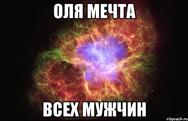 оля мечта всех мужчин, Мем Туманность