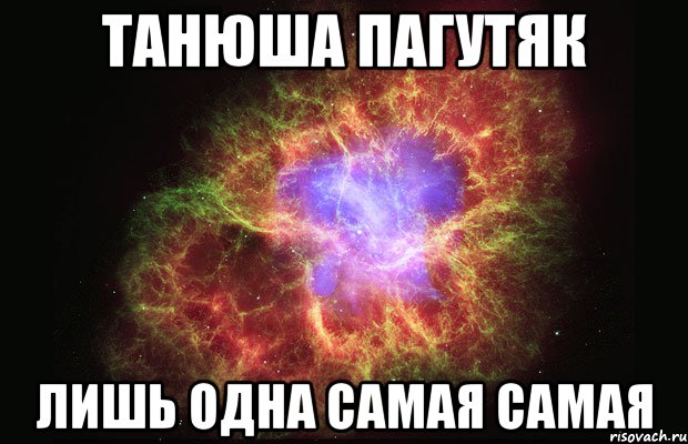 Танюша Пагутяк лишь одна самая самая, Мем Туманность