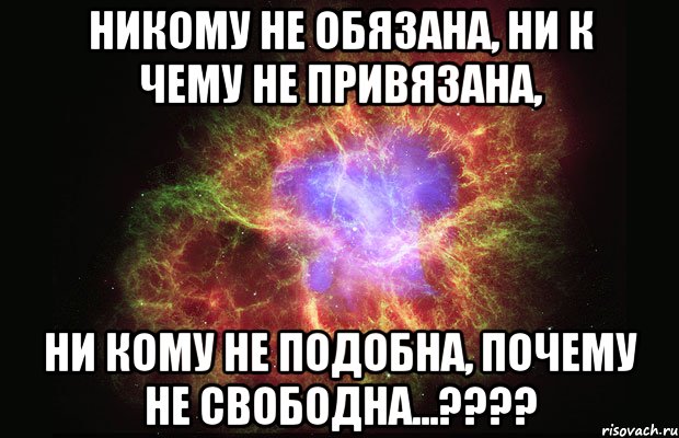 Никому не обязана, ни к чему не привязана, ни кому не подобна, почему не свободна...????, Мем Туманность